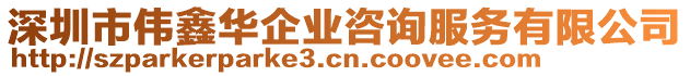 深圳市偉鑫華企業(yè)咨詢服務(wù)有限公司