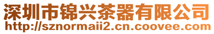 深圳市錦興茶器有限公司