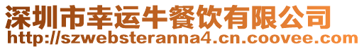 深圳市幸運牛餐飲有限公司