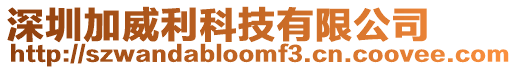 深圳加威利科技有限公司