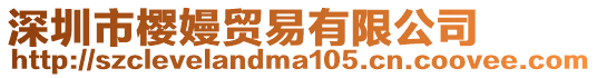 深圳市櫻嫚貿易有限公司