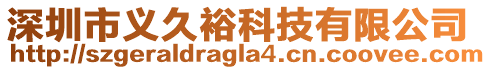 深圳市義久裕科技有限公司