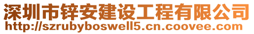 深圳市鋅安建設(shè)工程有限公司