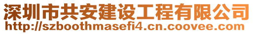 深圳市共安建設工程有限公司