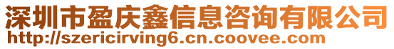 深圳市盈慶鑫信息咨詢有限公司