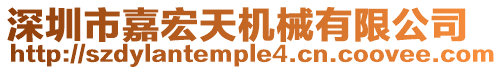 深圳市嘉宏天機械有限公司