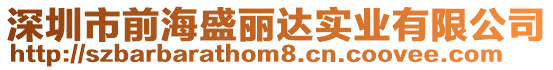 深圳市前海盛麗達實業有限公司