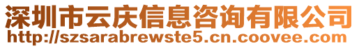 深圳市云慶信息咨詢有限公司