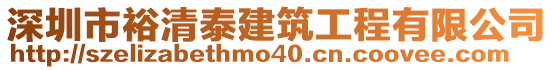深圳市裕清泰建筑工程有限公司