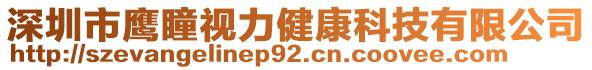 深圳市鷹瞳視力健康科技有限公司