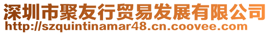 深圳市聚友行貿(mào)易發(fā)展有限公司