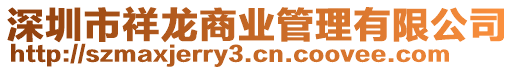 深圳市祥龍商業(yè)管理有限公司