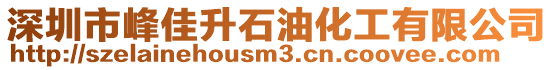 深圳市峰佳升石油化工有限公司