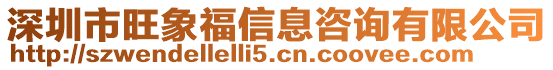 深圳市旺象福信息咨詢有限公司