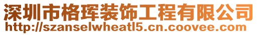 深圳市格琿裝飾工程有限公司