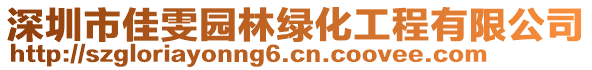 深圳市佳雯園林綠化工程有限公司