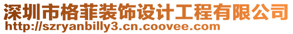 深圳市格菲裝飾設(shè)計(jì)工程有限公司