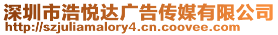 深圳市浩悅達(dá)廣告?zhèn)髅接邢薰? style=