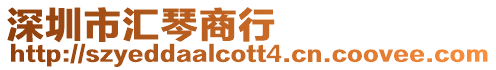 深圳市匯琴商行