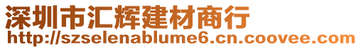 深圳市匯輝建材商行
