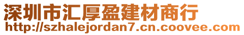 深圳市匯厚盈建材商行