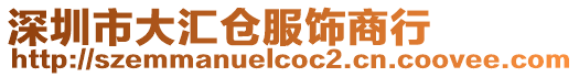 深圳市大匯倉服飾商行