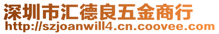深圳市匯德良五金商行