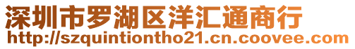 深圳市羅湖區洋匯通商行