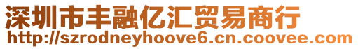 深圳市豐融億匯貿易商行