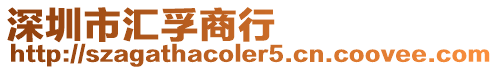 深圳市匯孚商行