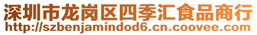深圳市龍崗區(qū)四季匯食品商行