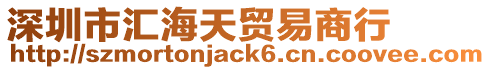 深圳市匯海天貿易商行