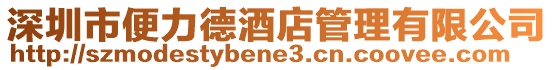 深圳市便力德酒店管理有限公司