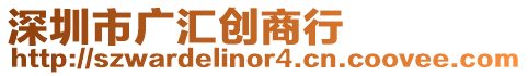 深圳市廣匯創商行