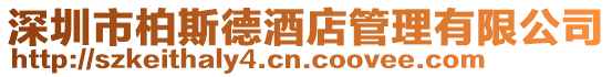 深圳市柏斯德酒店管理有限公司