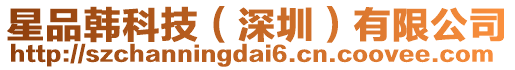 星品韓科技(深圳)有限公司