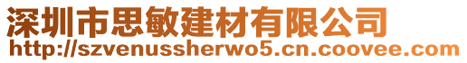 深圳市思敏建材有限公司