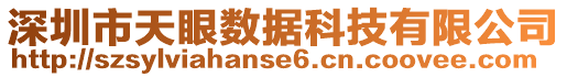 深圳市天眼數(shù)據(jù)科技有限公司