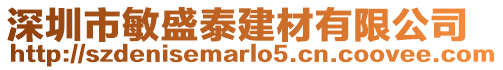 深圳市敏盛泰建材有限公司