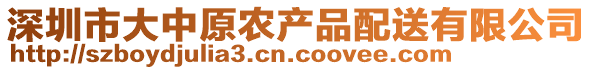 深圳市大中原農(nóng)產(chǎn)品配送有限公司