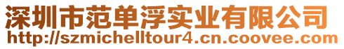 深圳市范單浮實業有限公司