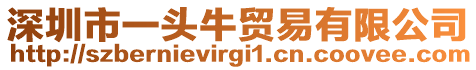深圳市一頭牛貿易有限公司