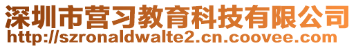 深圳市營(yíng)習(xí)教育科技有限公司