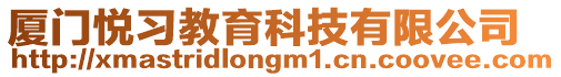 廈門悅習(xí)教育科技有限公司