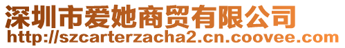 深圳市愛她商貿有限公司