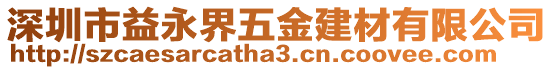 深圳市益永界五金建材有限公司