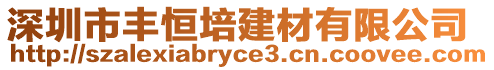 深圳市豐恒培建材有限公司