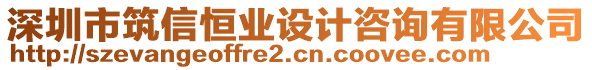 深圳市筑信恒業(yè)設(shè)計(jì)咨詢有限公司