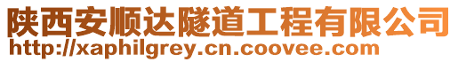 陜西安順達隧道工程有限公司