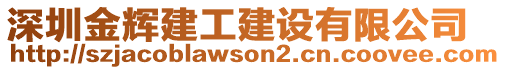 深圳金輝建工建設(shè)有限公司